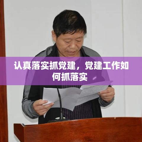 认真落实抓党建，党建工作如何抓落实 