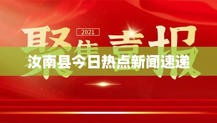 汝南县今日热点新闻速递