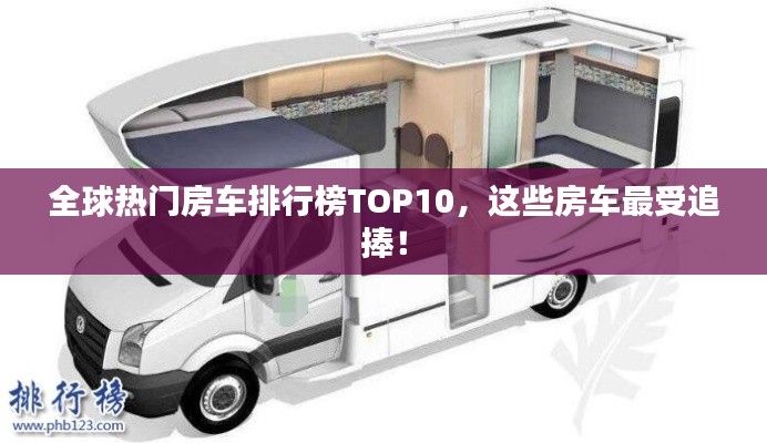 全球热门房车排行榜TOP10，这些房车最受追捧！