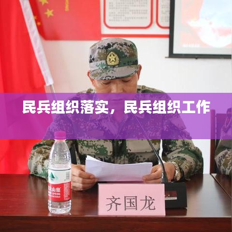 民兵组织落实，民兵组织工作 