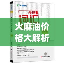 火麻油价格大解析，市场价、购买指南，一文掌握！