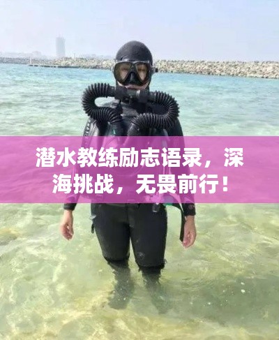 潜水教练励志语录，深海挑战，无畏前行！