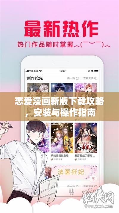 恋爱漫画新版下载攻略，安装与操作指南