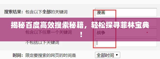 揭秘百度高效搜索秘籍，轻松探寻菲林宝典！