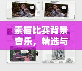 素描比赛背景音乐，精选与运用技巧，打造完美氛围体验