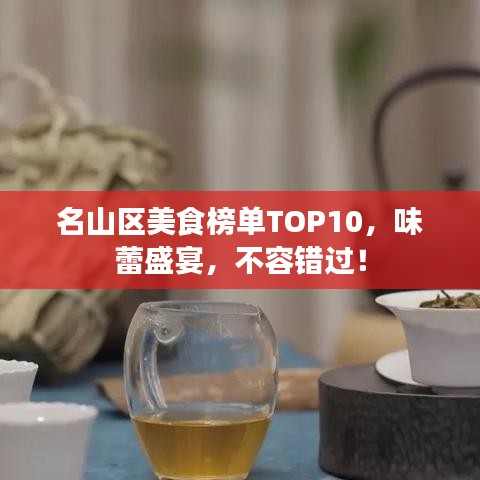 名山区美食榜单TOP10，味蕾盛宴，不容错过！