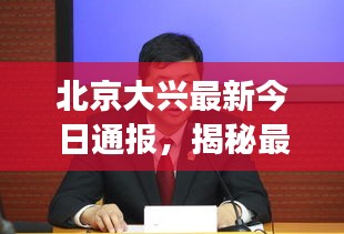 北京大兴最新今日通报，揭秘最新动态与热点事件！