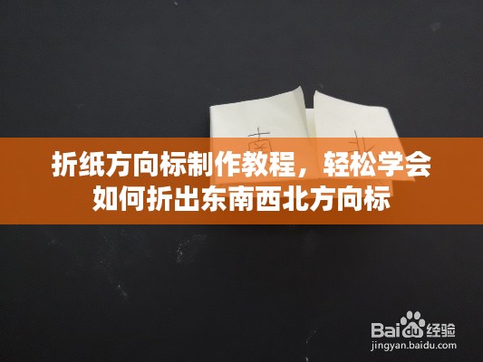 折纸方向标制作教程，轻松学会如何折出东南西北方向标