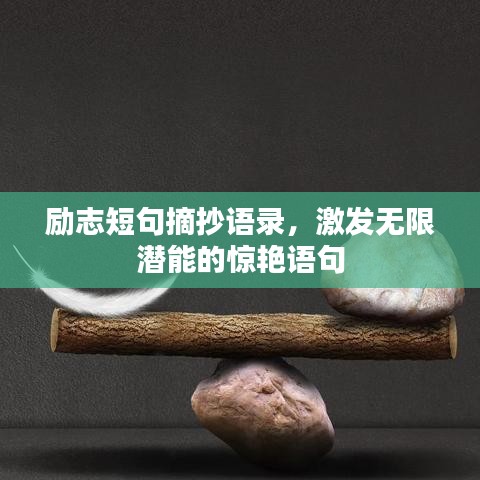 励志短句摘抄语录，激发无限潜能的惊艳语句