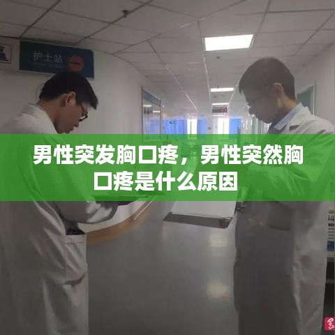 男性突发胸口疼，男性突然胸口疼是什么原因 