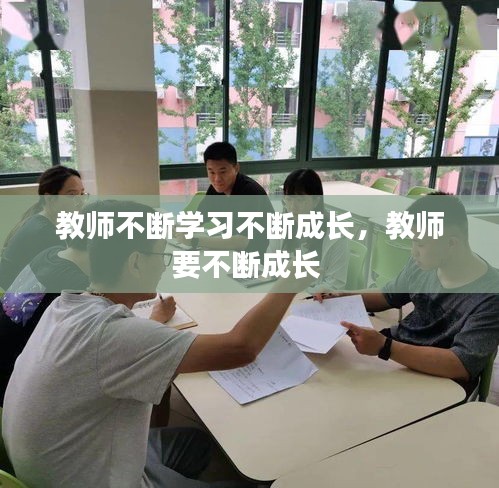 教师不断学习不断成长，教师要不断成长 