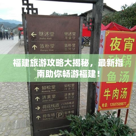 福建旅游攻略大揭秘，最新指南助你畅游福建！