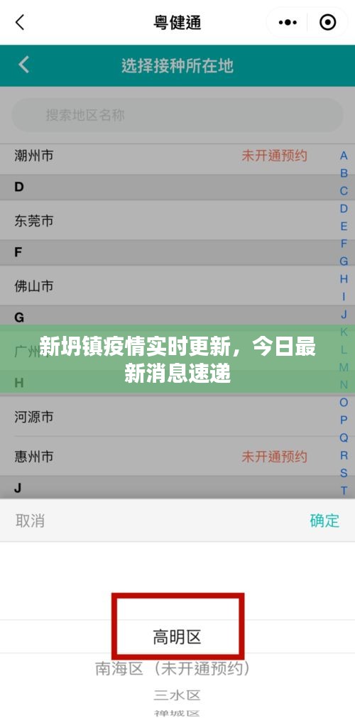 新坍镇疫情实时更新，今日最新消息速递