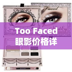 Too Faced眼影价格详解及购买指南