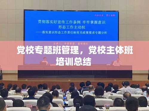 党校专题班管理，党校主体班培训总结 