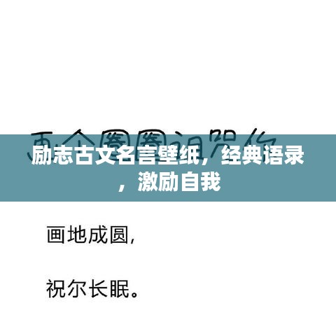 励志古文名言壁纸，经典语录，激励自我