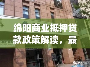 绵阳商业抵押贷款政策解读，最新动态与要点梳理