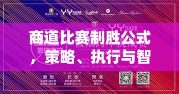 商道比赛制胜公式，策略、执行与智慧的完美融合挑战极限挑战。