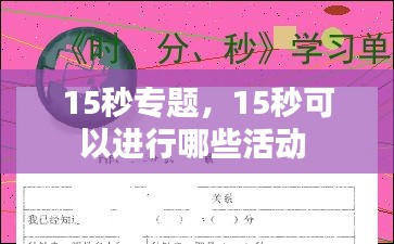 15秒专题，15秒可以进行哪些活动 