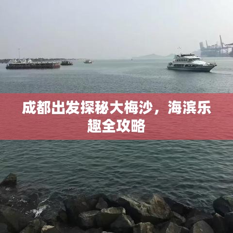 成都出发探秘大梅沙，海滨乐趣全攻略