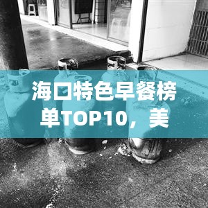 海口特色早餐榜单TOP10，美味早餐，不可错过的十大美食！