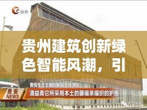 贵州建筑创新绿色智能风潮，引领建筑行业新风向