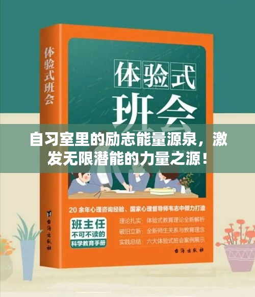 自习室里的励志能量源泉，激发无限潜能的力量之源！