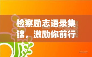 检察励志语录集锦，激励你前行的力量！