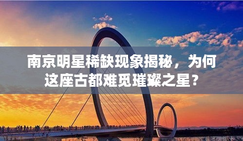 南京明星稀缺现象揭秘，为何这座古都难觅璀璨之星？