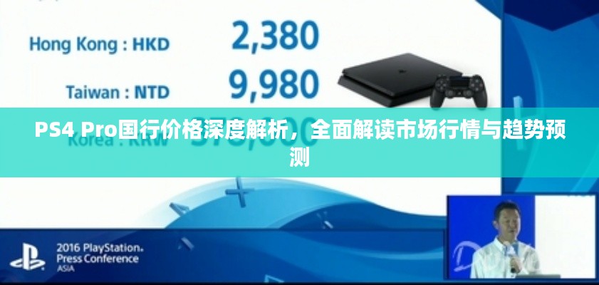 PS4 Pro国行价格深度解析，全面解读市场行情与趋势预测