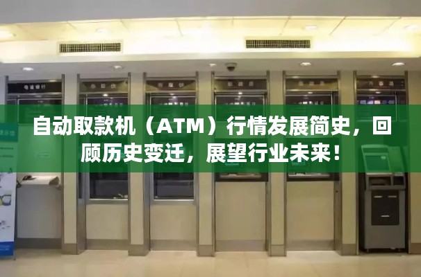 自动取款机（ATM）行情发展简史，回顾历史变迁，展望行业未来！