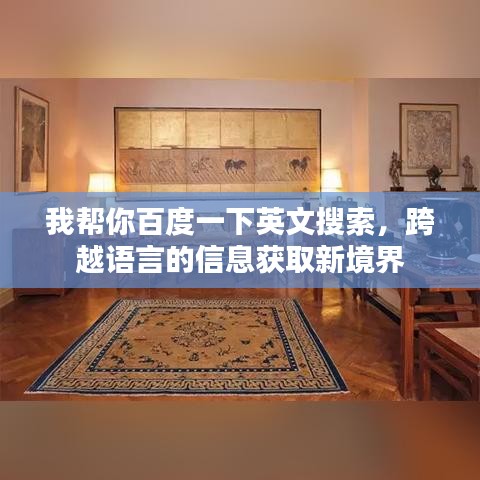 我帮你百度一下英文搜索，跨越语言的信息获取新境界