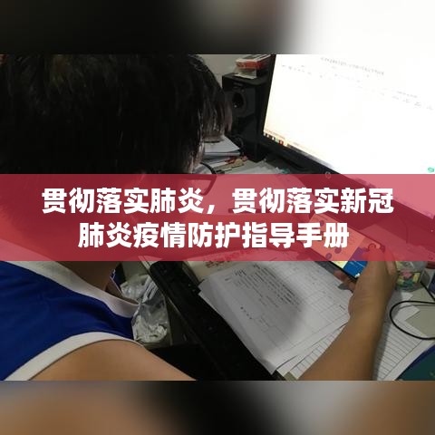 贯彻落实肺炎，贯彻落实新冠肺炎疫情防护指导手册 