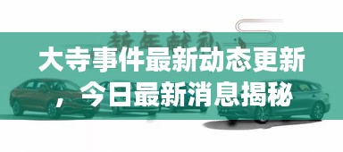 大寺事件最新动态更新，今日最新消息揭秘