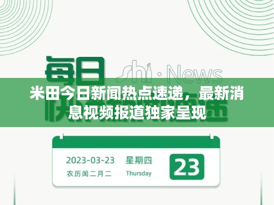 米田今日新闻热点速递，最新消息视频报道独家呈现