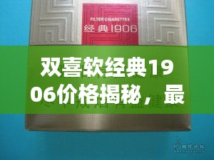 双喜软经典1906价格揭秘，最新行情解析！