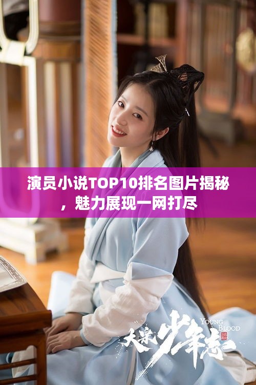 演员小说TOP10排名图片揭秘，魅力展现一网打尽