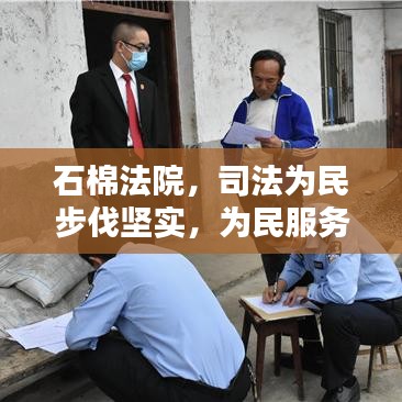 石棉法院，司法为民步伐坚实，为民服务成果显著