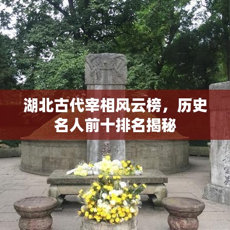 湖北古代宰相风云榜，历史名人前十排名揭秘