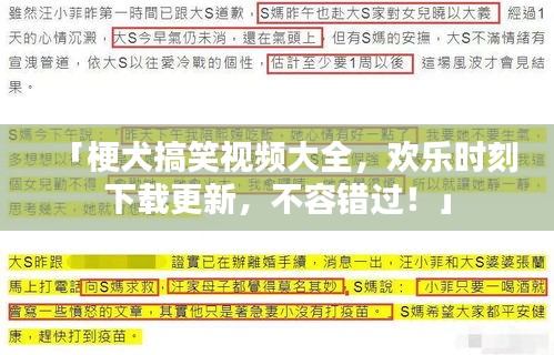 「梗犬搞笑视频大全，欢乐时刻下载更新，不容错过！」