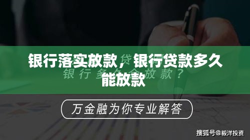 银行落实放款，银行贷款多久能放款 