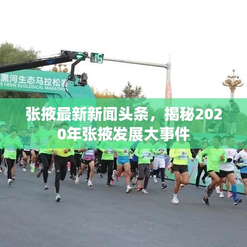 张掖最新新闻头条，揭秘2020年张掖发展大事件