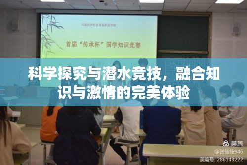 科学探究与潜水竞技，融合知识与激情的完美体验