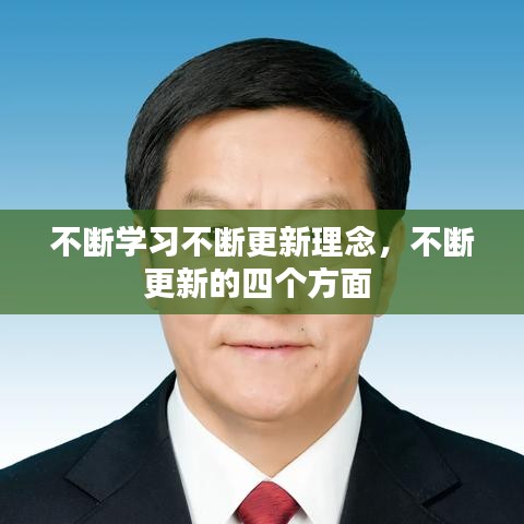 不断学习不断更新理念，不断更新的四个方面 