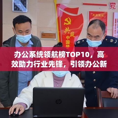 办公系统领航榜TOP10，高效助力行业先锋，引领办公新时代