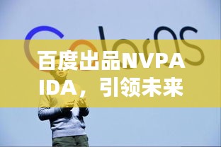 百度出品NVPAIDA，引领未来的全新智能助手