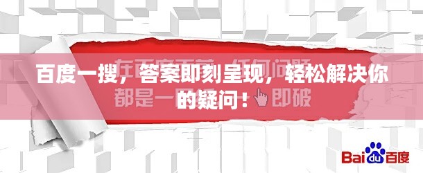 百度一搜，答案即刻呈现，轻松解决你的疑问！