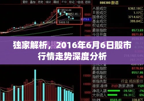 独家解析，2016年6月6日股市行情走势深度分析