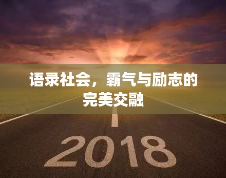 语录社会，霸气与励志的完美交融