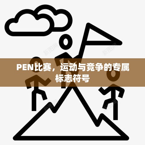 PEN比赛，运动与竞争的专属标志符号